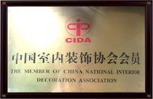 虎丘中国室内装饰协会会员